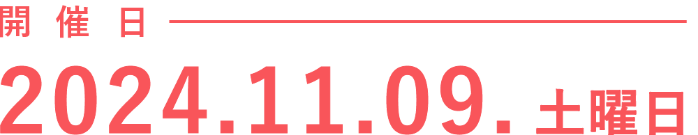 開催日 2023.11.11.土曜日